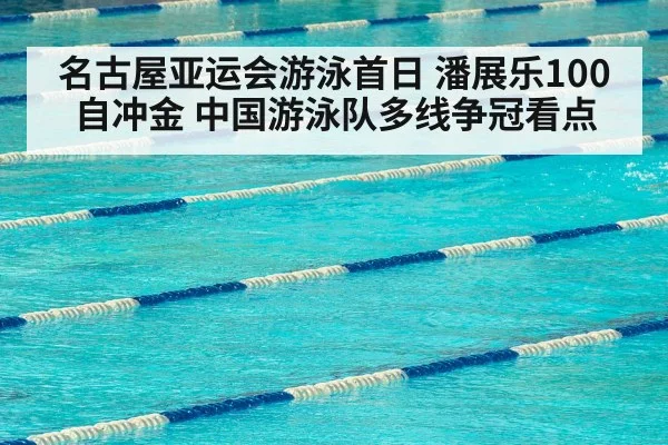 名古屋亚运会游泳首日 潘展乐100自冲金 中国游泳队多线争冠看点